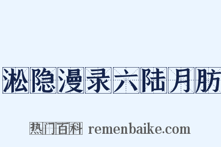 淞隐漫录六陆月肪是什么意思的图片